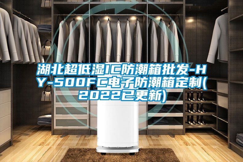 湖北超低濕IC防潮箱批發(fā)-HY-500FC電子防潮箱定制(2022已更新)