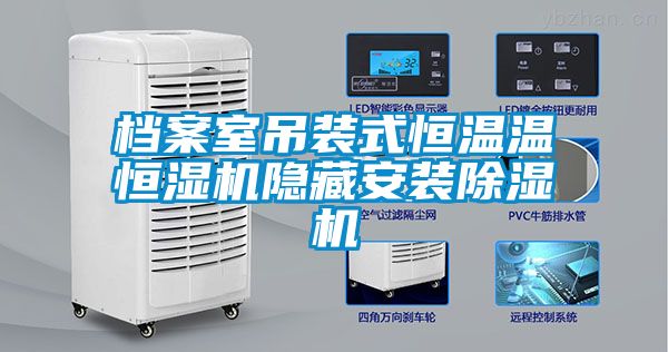 檔案室吊裝式恒溫溫恒濕機(jī)隱藏安裝除濕機(jī)