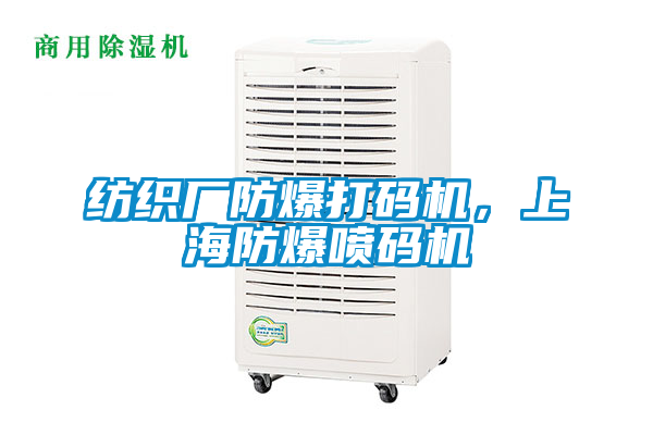 紡織廠防爆打碼機(jī)，上海防爆噴碼機(jī)