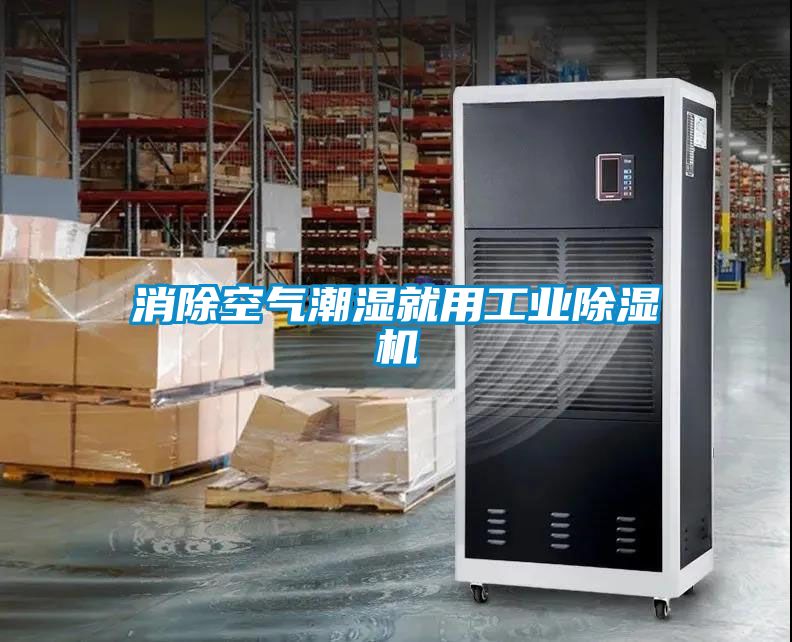 消除空氣潮濕就用工業(yè)除濕機