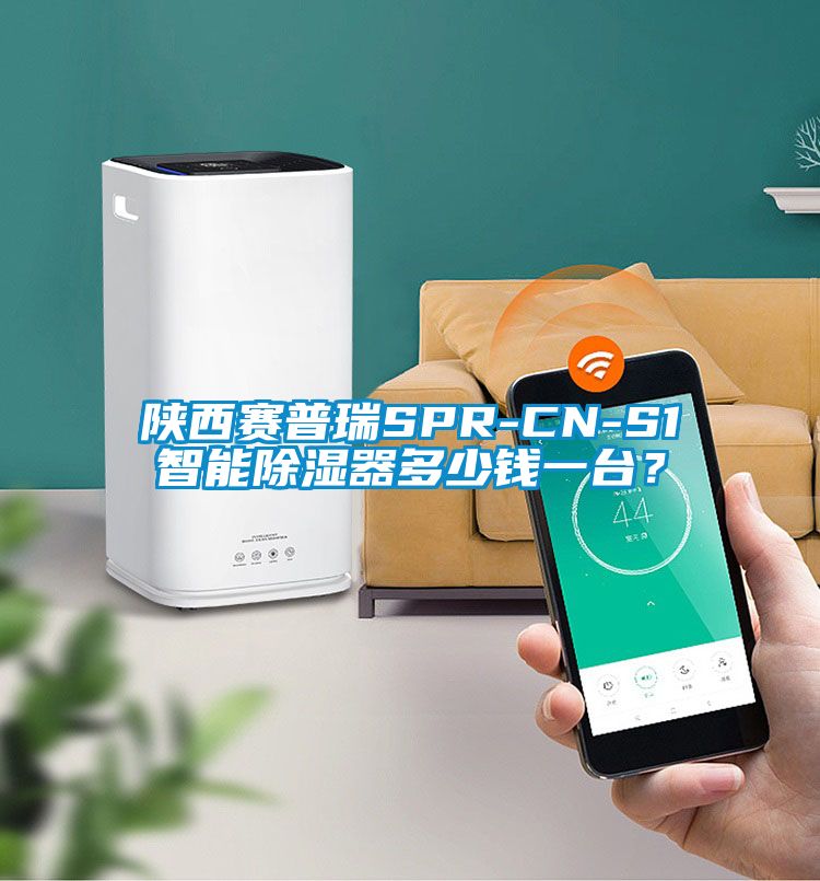 陜西賽普瑞SPR-CN-S1智能除濕器多少錢一臺？