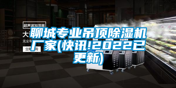 聊城專業(yè)吊頂除濕機廠家(快訊!2022已更新)