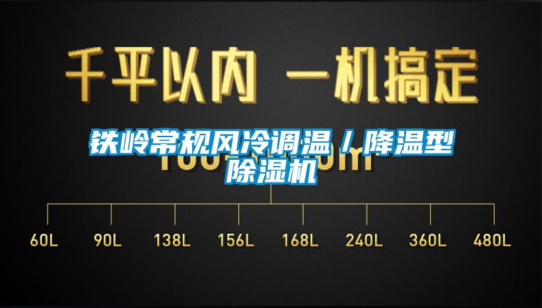 鐵嶺常規(guī)風冷調溫／降溫型除濕機