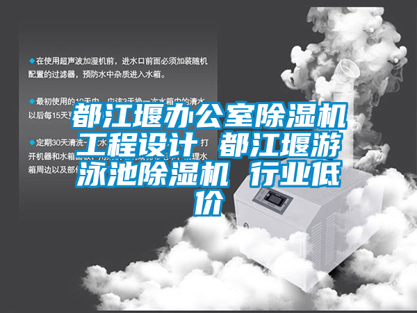 都江堰辦公室除濕機工程設計 都江堰游泳池除濕機 行業(yè)低價