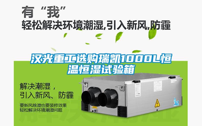 漢光重工選購(gòu)瑞凱1000L恒溫恒濕試驗(yàn)箱