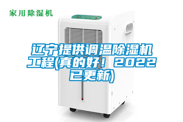 遼寧提供調(diào)溫除濕機(jī)工程(真的好！2022已更新)