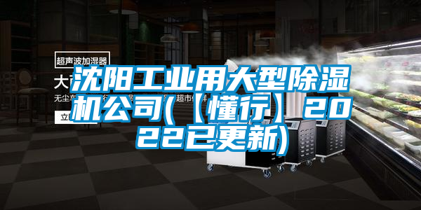 沈陽(yáng)工業(yè)用大型除濕機(jī)公司(【懂行】2022已更新)