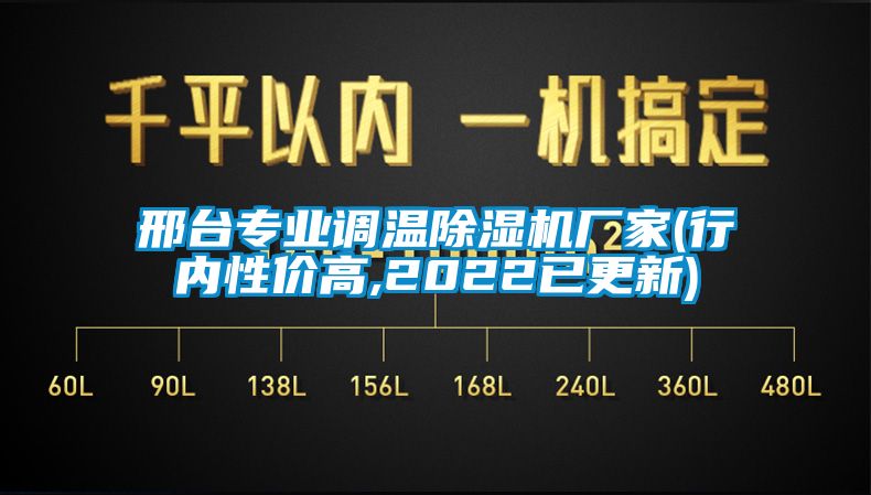 邢臺專業(yè)調(diào)溫除濕機(jī)廠家(行內(nèi)性價(jià)高,2022已更新)