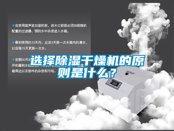 選擇除濕干燥機的原則是什么？