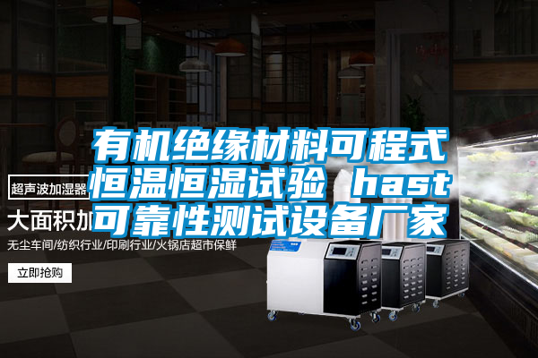 有機(jī)絕緣材料可程式恒溫恒濕試驗(yàn) hast可靠性測(cè)試設(shè)備廠(chǎng)家