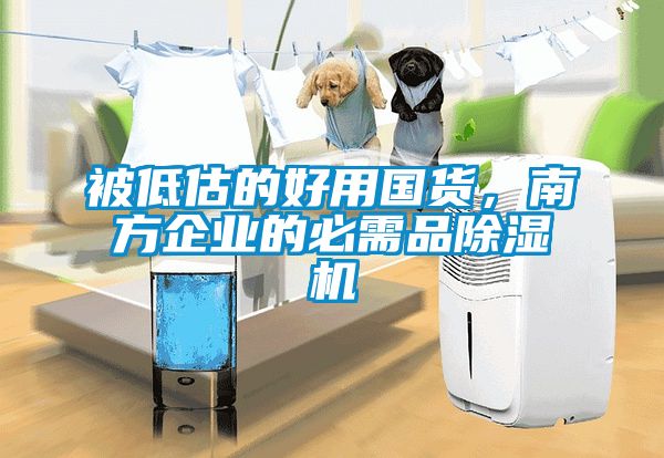 被低估的好用國(guó)貨，南方企業(yè)的必需品除濕機(jī)