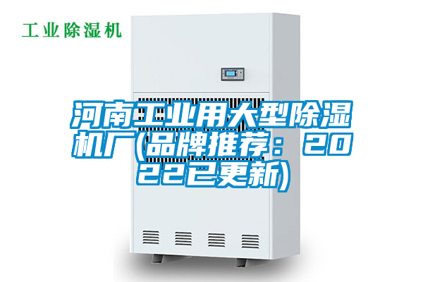 河南工業(yè)用大型除濕機廠(品牌推薦：2022已更新)