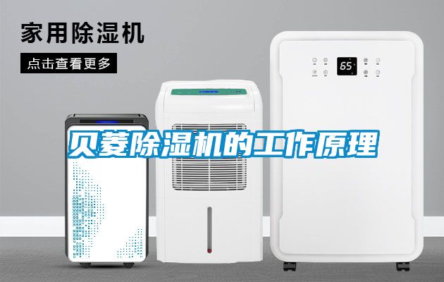 貝菱除濕機的工作原理