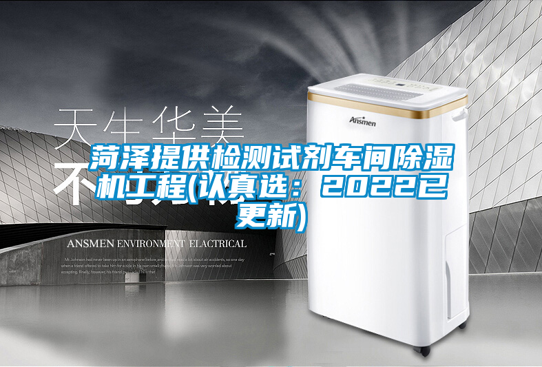 菏澤提供檢測試劑車間除濕機工程(認(rèn)真選：2022已更新)