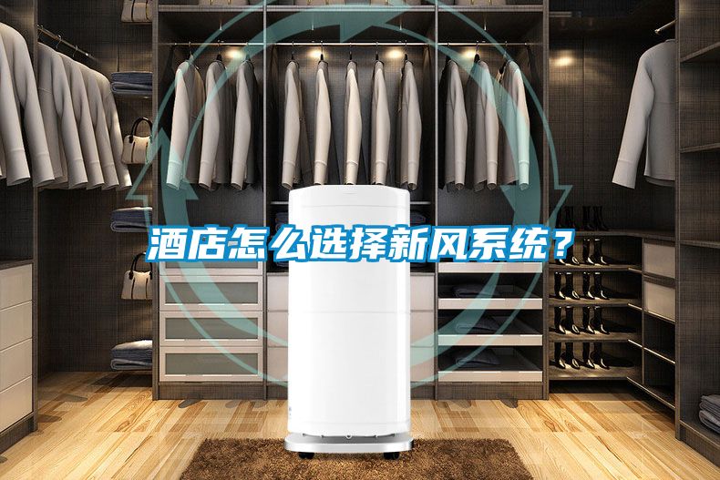 酒店怎么選擇新風(fēng)系統(tǒng)？