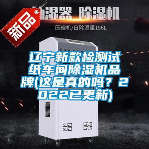 遼寧新款檢測(cè)試紙車間除濕機(jī)品牌(這是真的嗎？2022已更新)