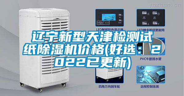 遼寧新型天津檢測(cè)試紙除濕機(jī)價(jià)格(好選：2022已更新)