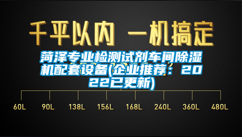 菏澤專業(yè)檢測試劑車間除濕機配套設(shè)備(企業(yè)推薦：2022已更新)