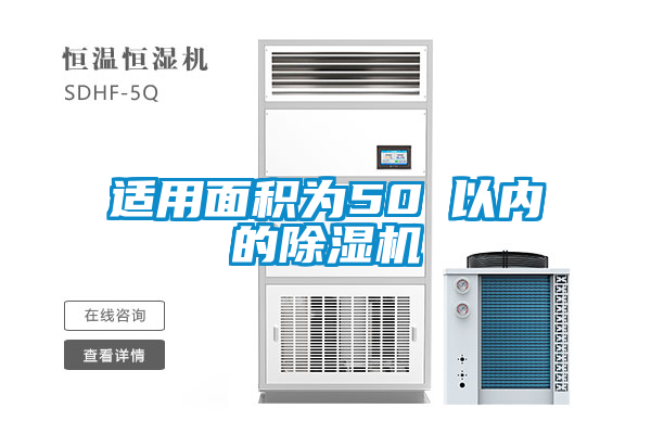 適用面積為50㎡以內(nèi)的除濕機