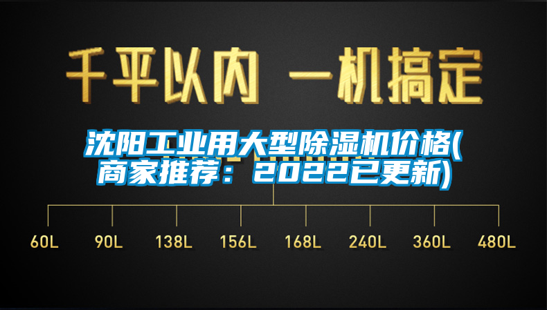 沈陽(yáng)工業(yè)用大型除濕機(jī)價(jià)格(商家推薦：2022已更新)