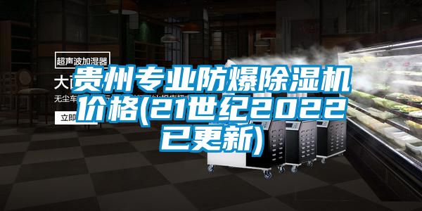 貴州專業(yè)防爆除濕機價格(21世紀2022已更新)