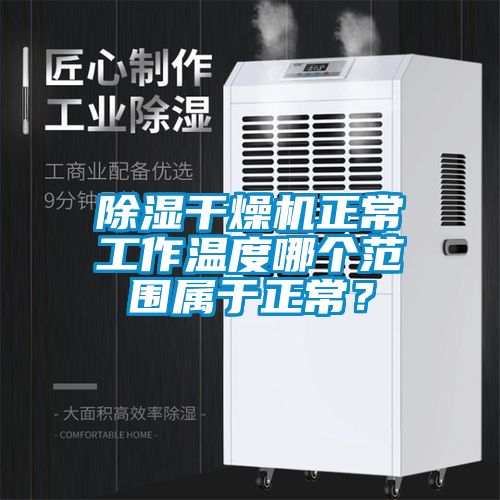 除濕干燥機正常工作溫度哪個范圍屬于正常？