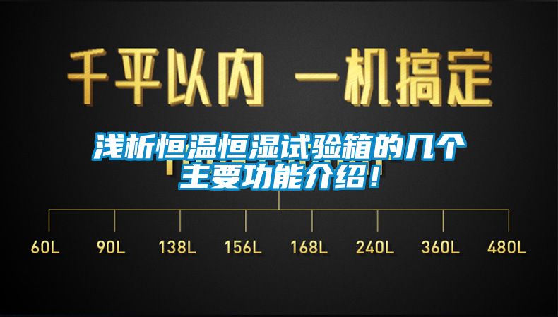 淺析恒溫恒濕試驗(yàn)箱的幾個(gè)主要功能介紹！