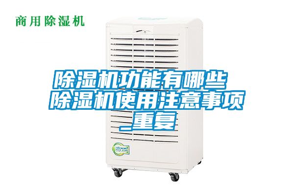 除濕機功能有哪些 除濕機使用注意事項_重復(fù)