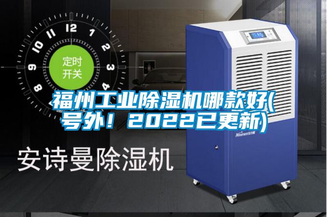 福州工業(yè)除濕機(jī)哪款好(號(hào)外！2022已更新)