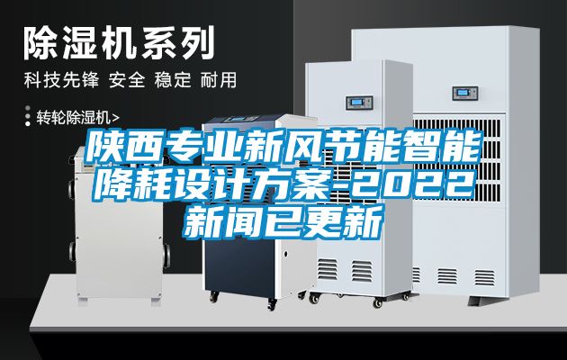 陜西專業(yè)新風節(jié)能智能降耗設(shè)計方案-2022新聞已更新