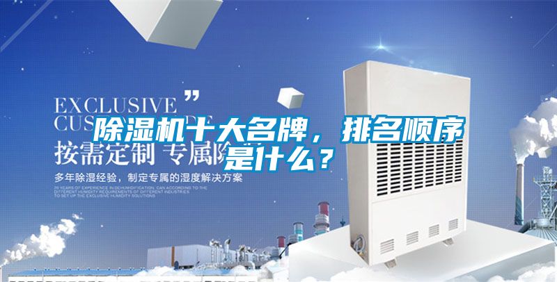 除濕機十大名牌，排名順序是什么？