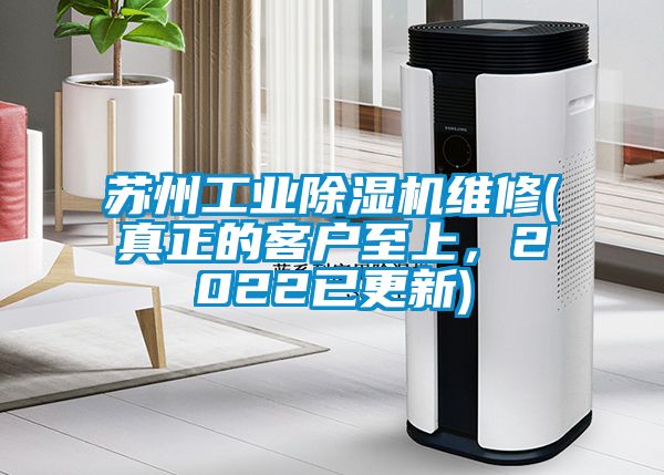 蘇州工業(yè)除濕機(jī)維修(真正的客戶至上，2022已更新)