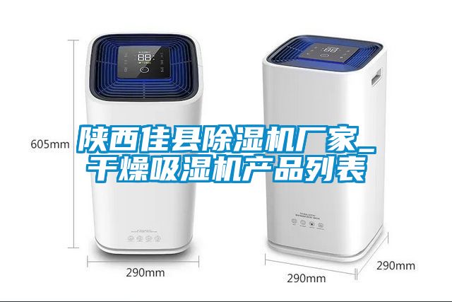 陜西佳縣除濕機廠家_干燥吸濕機產(chǎn)品列表