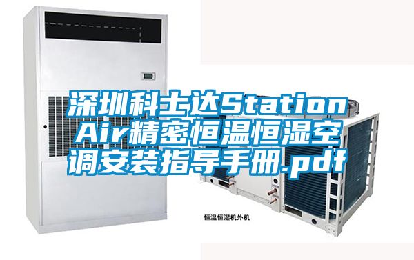 深圳科士達StationAir精密恒溫恒濕空調(diào)安裝指導(dǎo)手冊.pdf