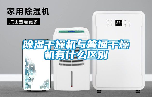 除濕干燥機與普通干燥機有什么區(qū)別