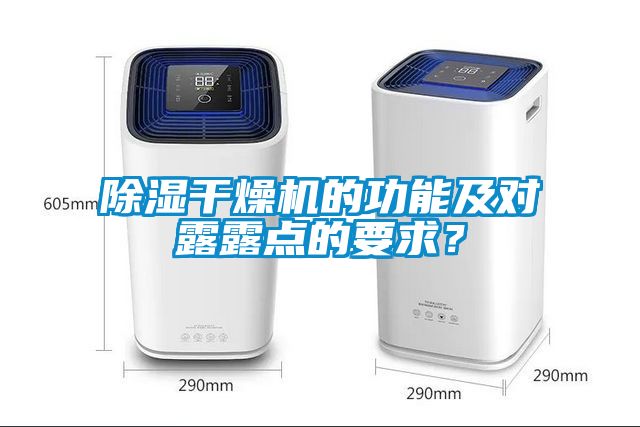 除濕干燥機的功能及對露露點的要求？