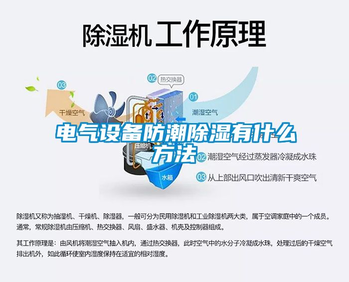 電氣設(shè)備防潮除濕有什么方法