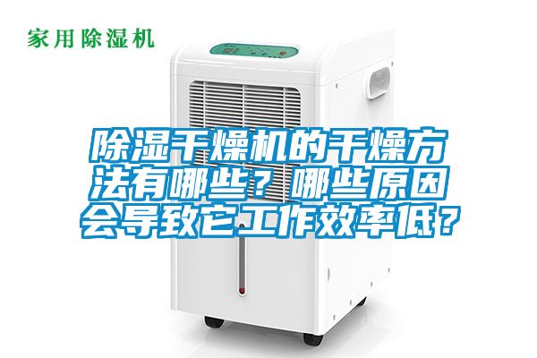 除濕干燥機的干燥方法有哪些？哪些原因會導(dǎo)致它工作效率低？