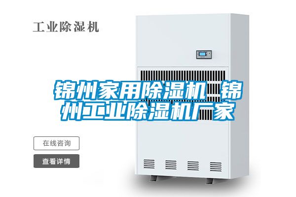 錦州家用除濕機 錦州工業(yè)除濕機廠家