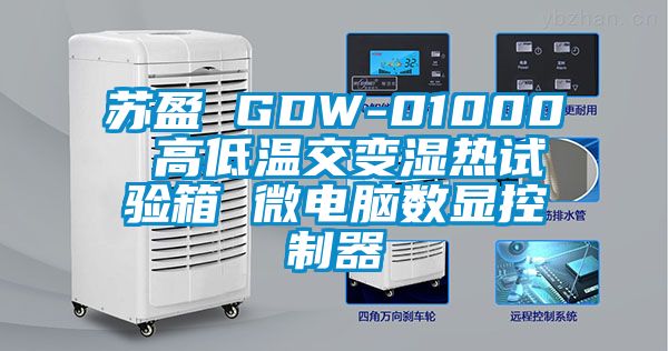 蘇盈 GDW-01000 高低溫交變濕熱試驗箱 微電腦數(shù)顯控制器