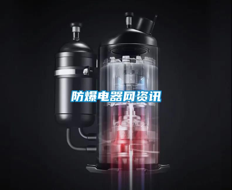 防爆電器網(wǎng)資訊