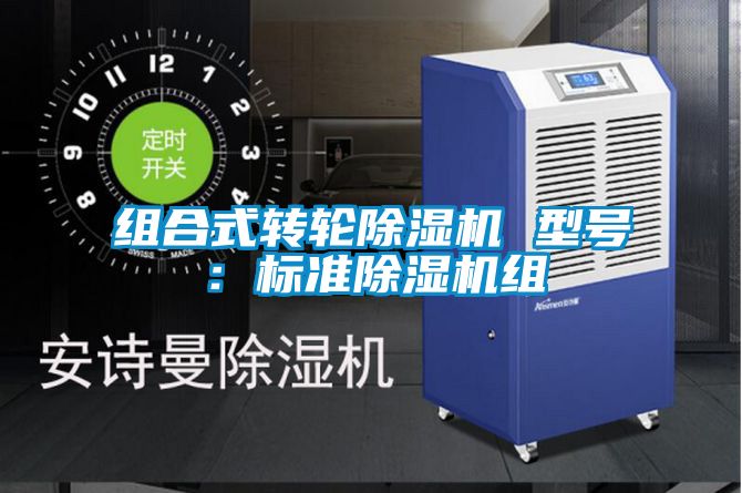 組合式轉輪除濕機 型號：標準除濕機組