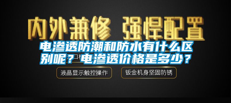 電滲透防潮和防水有什么區(qū)別呢？電滲透價格是多少？