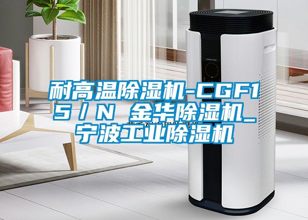 耐高溫除濕機-CGF15／N 金華除濕機_寧波工業(yè)除濕機