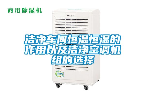 潔凈車間恒溫恒濕的作用以及潔凈空調(diào)機(jī)組的選擇