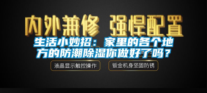 生活小妙招：家里的各個(gè)地方的防潮除濕你做好了嗎？