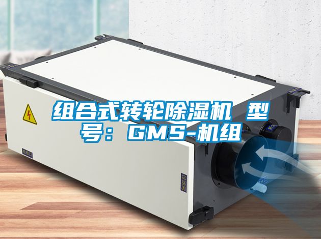 組合式轉輪除濕機 型號：GMS-機組