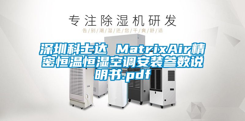 深圳科士達 MatrixAir精密恒溫恒濕空調(diào)安裝參數(shù)說明書.pdf