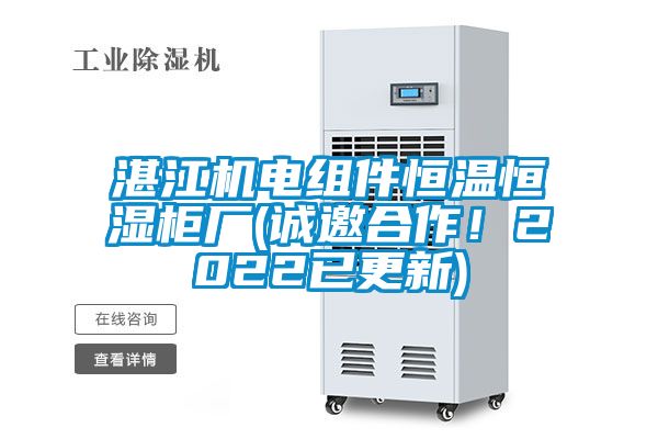 湛江機(jī)電組件恒溫恒濕柜廠(誠邀合作！2022已更新)