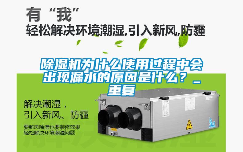 除濕機為什么使用過程中會出現(xiàn)漏水的原因是什么？_重復